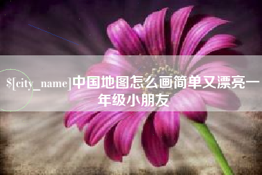 金湖中国地图怎么画简单又漂亮一年级小朋友