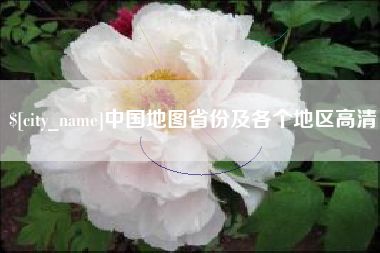金湖中国地图省份及各个地区高清