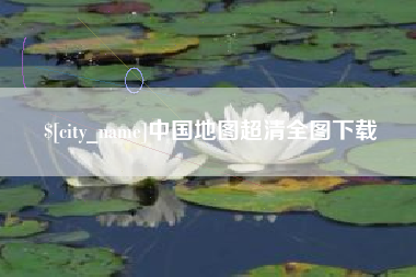 金湖中国地图超清全图下载