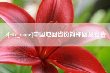 金湖中国地图省份简称图及省会