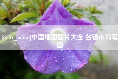 金湖中国地图图片大全 各省市简笔画
