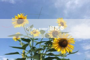 金湖留言本
