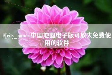 金湖中国地图电子版可放大免费使用的软件