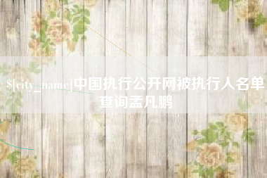 金湖中国执行公开网被执行人名单查询孟凡鹏