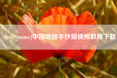 金湖中国地图手抄报视频教程下载
