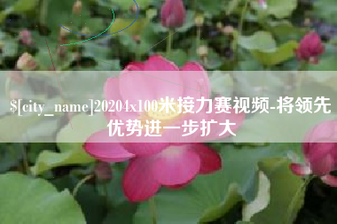 金湖20204x100米接力赛视频-将领先优势进一步扩大