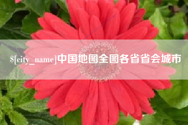 金湖中国地图全图各省省会城市
