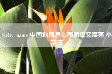 金湖中国地图怎么画简单又漂亮 小学生