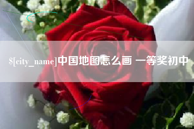 金湖中国地图怎么画 一等奖初中