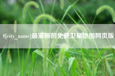 金湖最清晰的免费卫星地图网页版