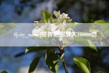 金湖世界地图放大100000倍