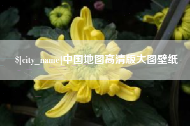 金湖中国地图高清版大图壁纸