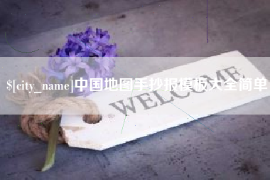 金湖中国地图手抄报模板大全简单