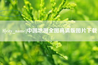 金湖中国地图全图高清版图片下载