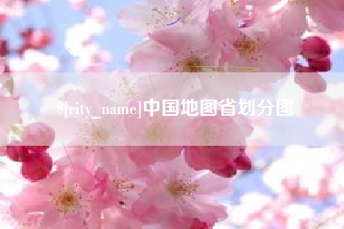 金湖中国地图省划分图