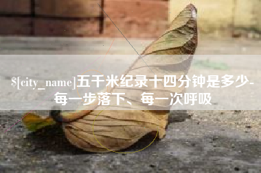 金湖五千米纪录十四分钟是多少-每一步落下、每一次呼吸