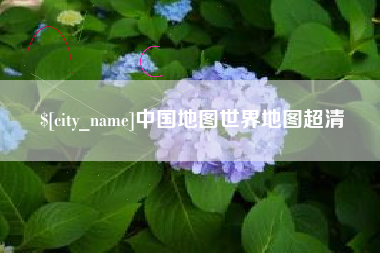 金湖中国地图世界地图超清