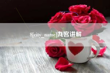 金湖九宫讲解