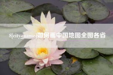 金湖如何画中国地图全图各省