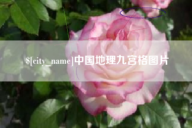 金湖中国地理九宫格图片