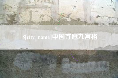 金湖中国夺冠九宫格