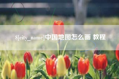 金湖中国地图怎么画 教程