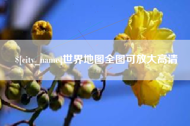 金湖世界地图全图可放大高清