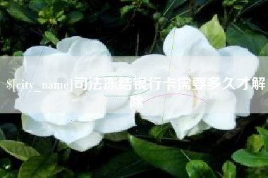 金湖司法冻结银行卡需要多久才解除