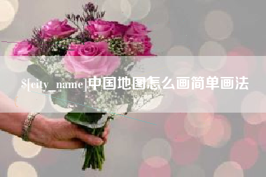金湖中国地图怎么画简单画法