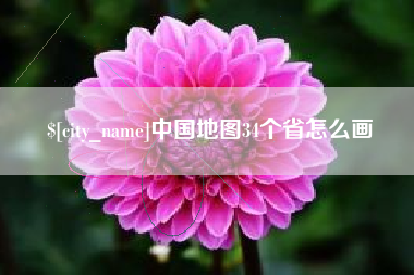 金湖中国地图34个省怎么画