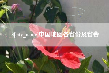 金湖中国地图各省份及省会