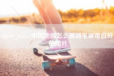金湖中国地图怎么画简笔画带省份的图片