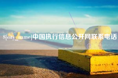 金湖中国执行信息公开网联系电话
