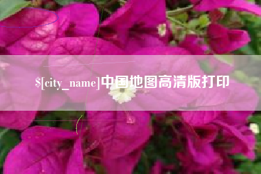 金湖中国地图高清版打印