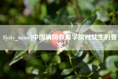 金湖中国消防救援学院对女生的要求