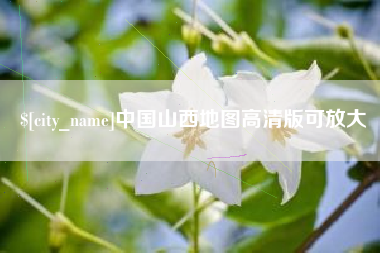金湖中国山西地图高清版可放大
