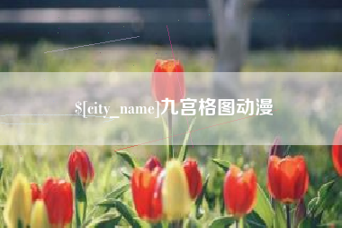 金湖九宫格图动漫