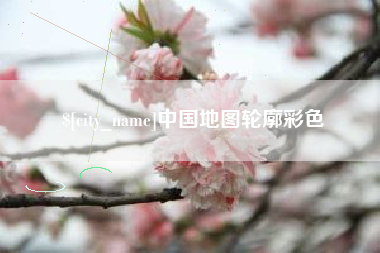 金湖中国地图轮廓彩色