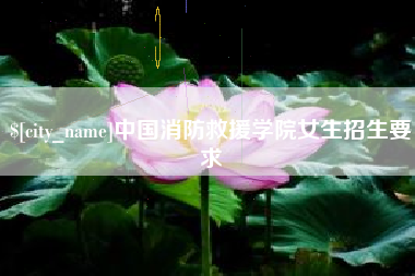 金湖中国消防救援学院女生招生要求