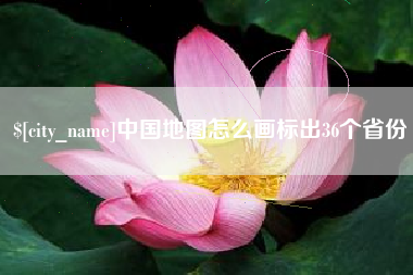 金湖中国地图怎么画标出36个省份