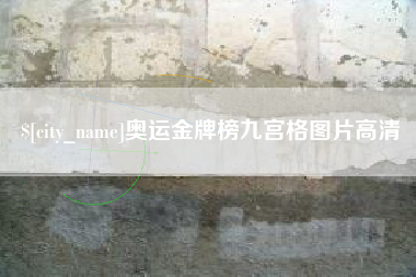 金湖奥运金牌榜九宫格图片高清