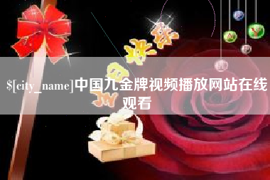 金湖中国九金牌视频播放网站在线观看