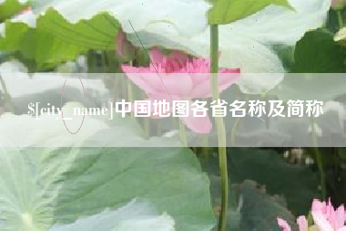 金湖中国地图各省名称及简称