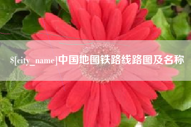 金湖中国地图铁路线路图及名称