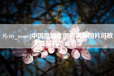 金湖中国地图全图高清版图片可放大清楚有地点名字
