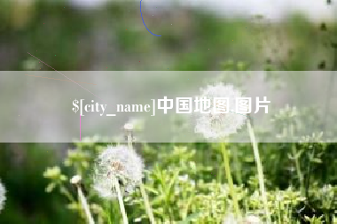 金湖中国地图,图片