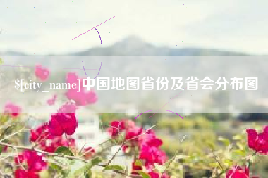 金湖中国地图省份及省会分布图