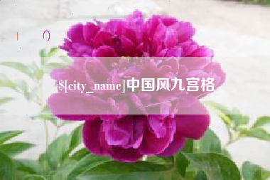 金湖中国风九宫格