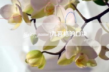 金湖九宫格的口决