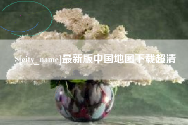 金湖最新版中国地图下载超清